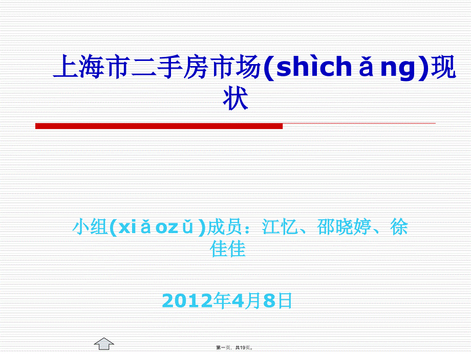 上海二手房交易流程(最详细)(精)教学提纲_第1页