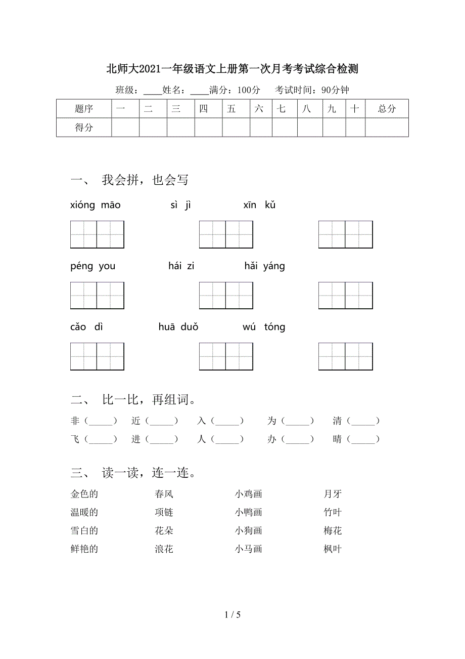 北师大2021一年级语文上册第一次月考考试综合检测_第1页