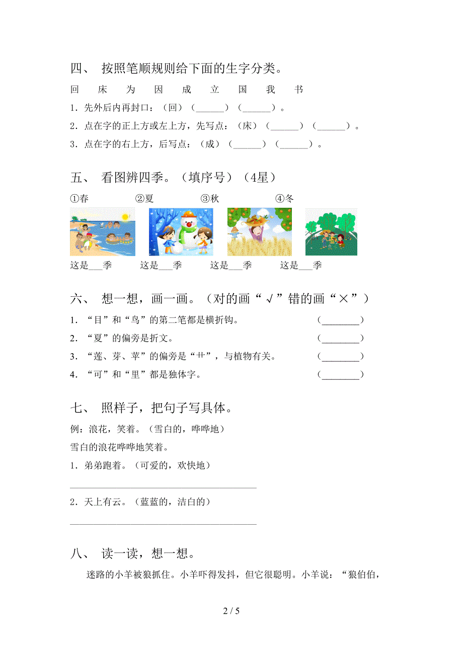 北师大2021一年级语文上册第一次月考考试综合检测_第2页