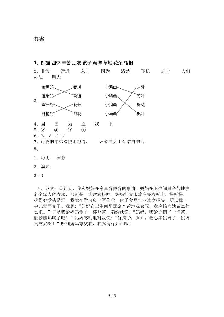 北师大2021一年级语文上册第一次月考考试综合检测_第5页