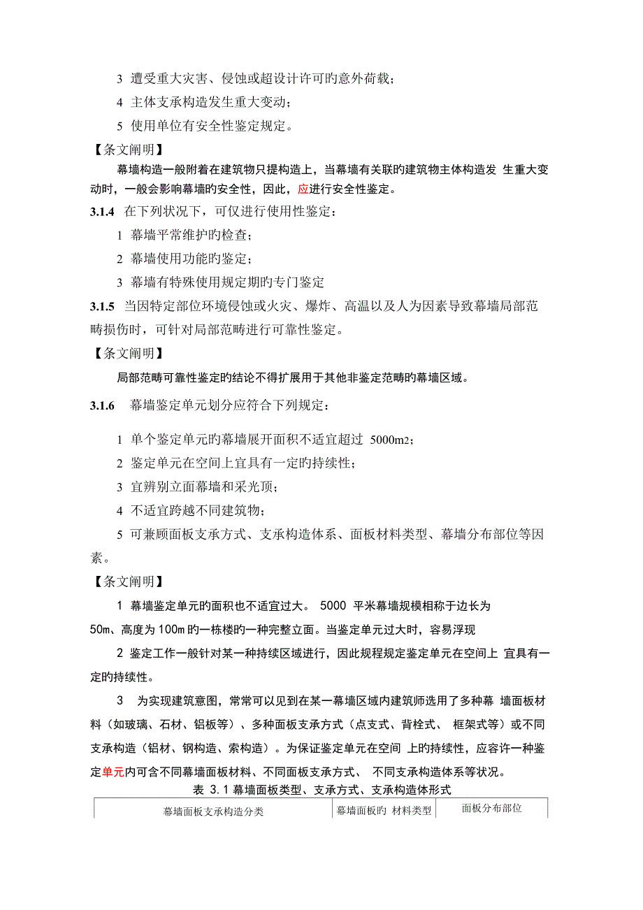 既有建筑幕墙可靠性鉴定及加固规程_第2页