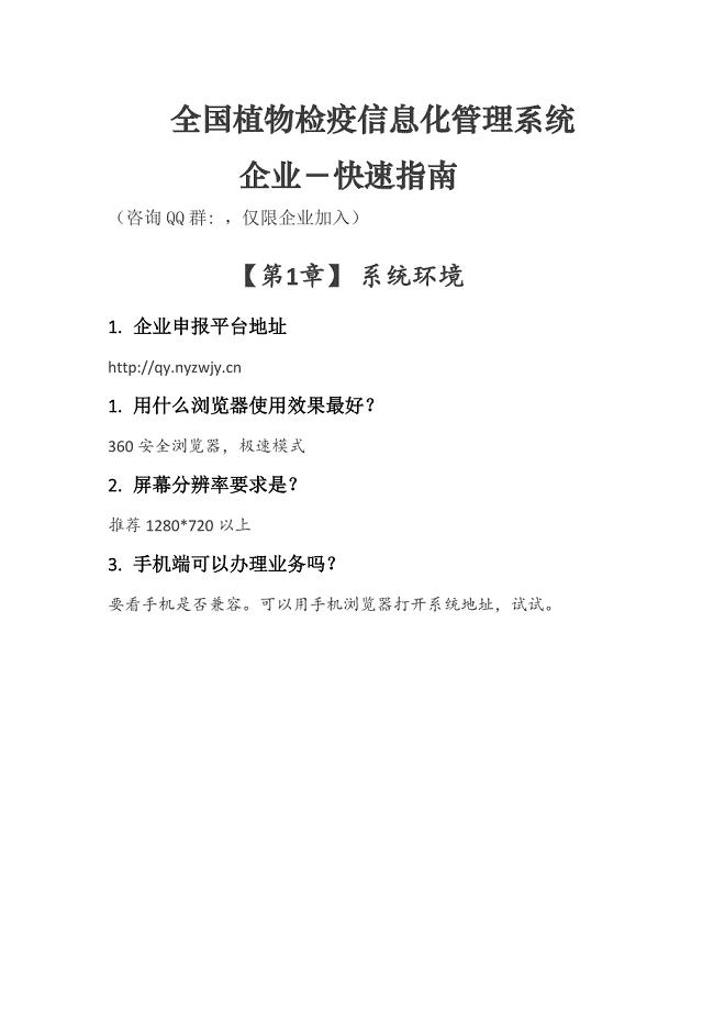 全国植物检疫信息化管理系统.doc