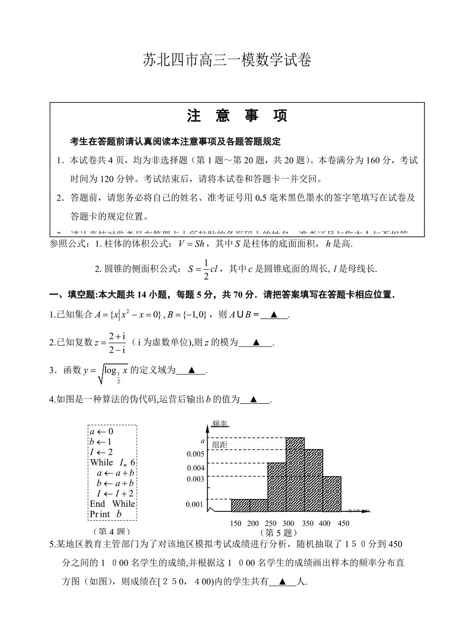 苏北四市高三一模数学试卷+答案_第1页