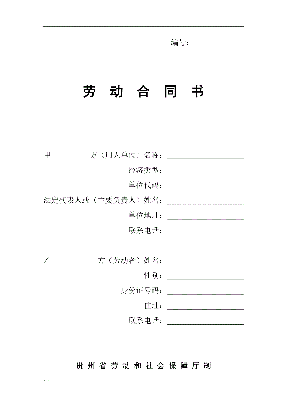 贵州省劳动和社会保障厅制《劳动合同书》_第1页