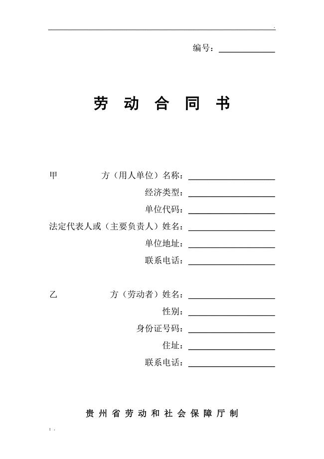 贵州省劳动和社会保障厅制《劳动合同书》