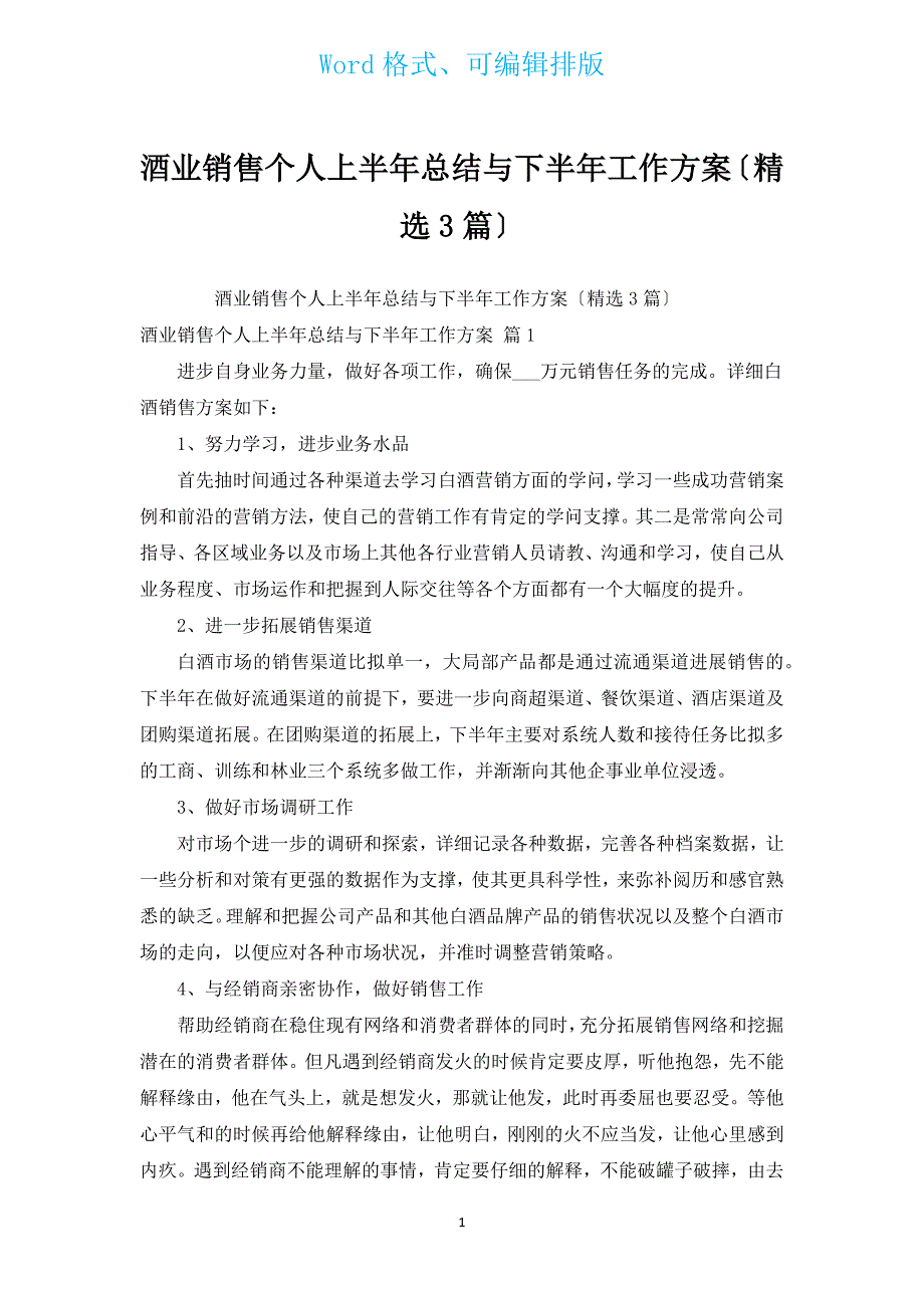 酒业销售个人上半年总结与下半年工作计划（汇编3篇）.docx_第1页