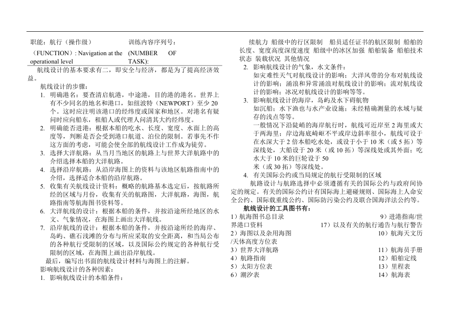 实习三副培训记录薄分页版_第1页