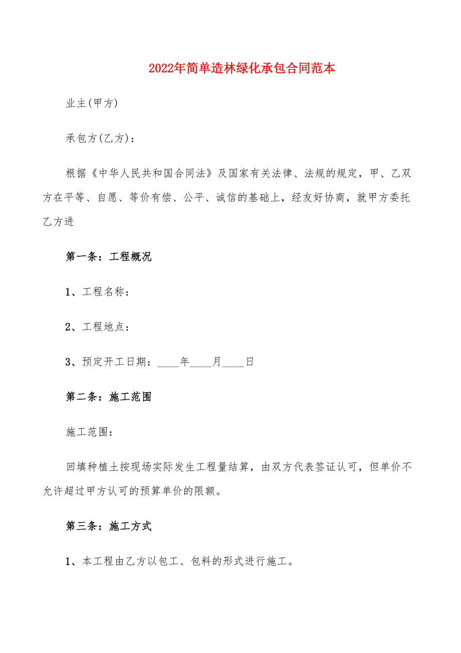 2022年简单造林绿化承包合同范本_第1页