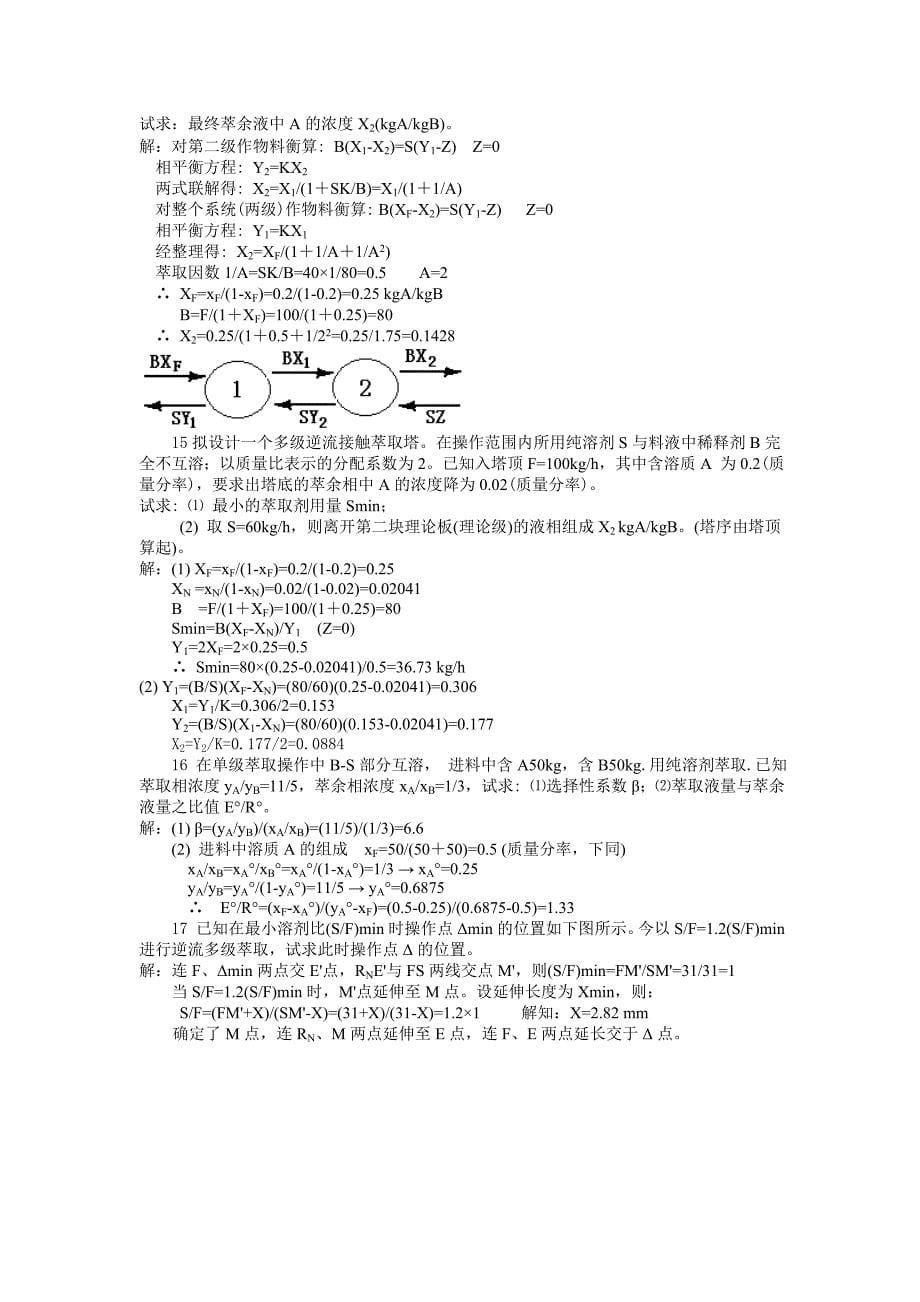 化工原理萃取大题.doc_第5页