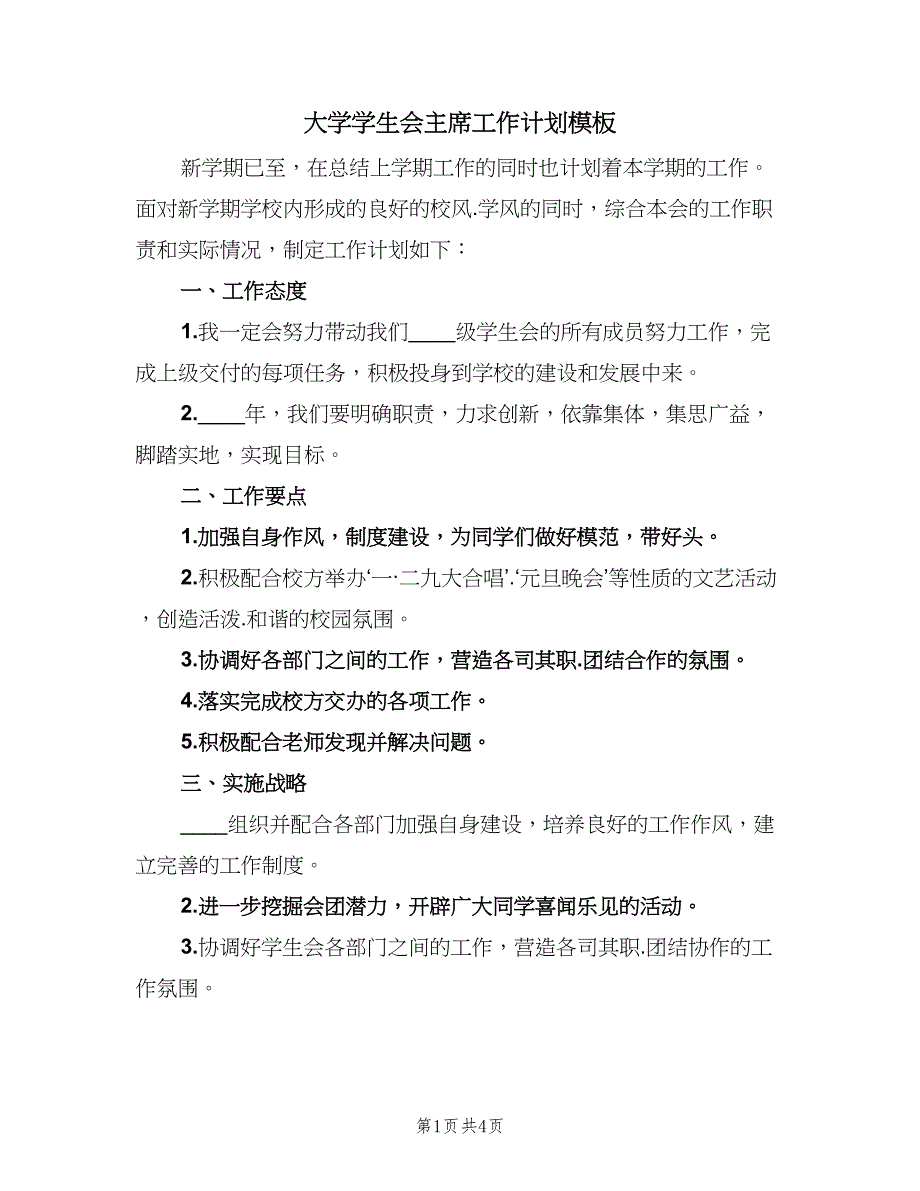 大学学生会主席工作计划模板（二篇）.doc_第1页