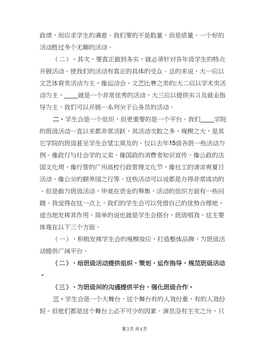 大学学生会主席工作计划模板（二篇）.doc_第3页