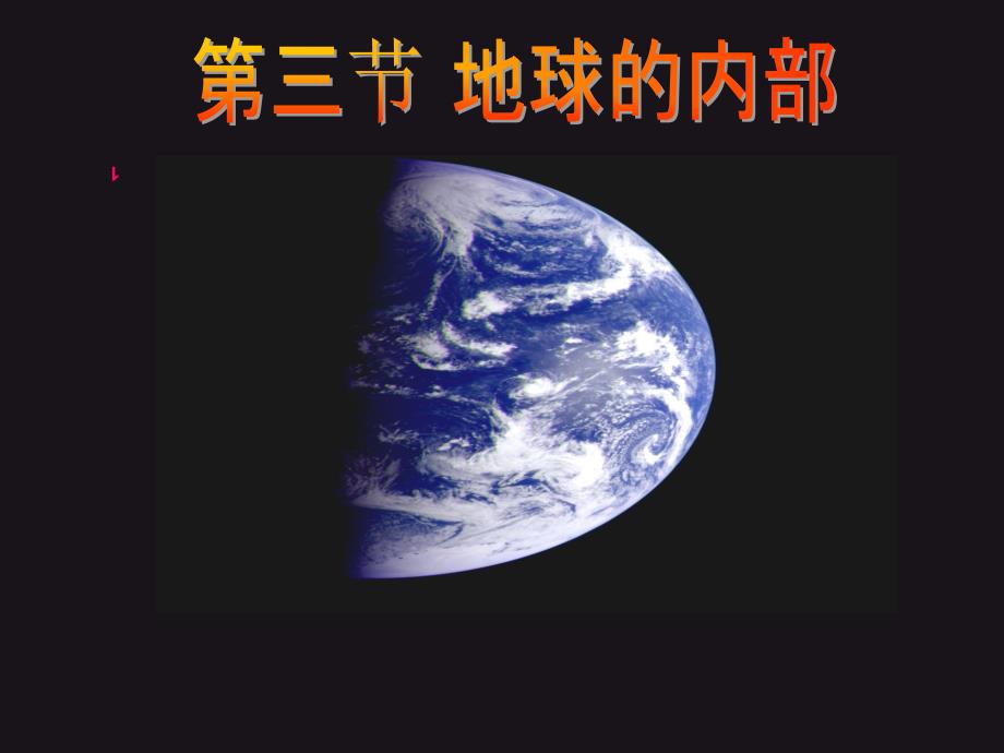 《地球的内部》PPT课件.ppt_第1页