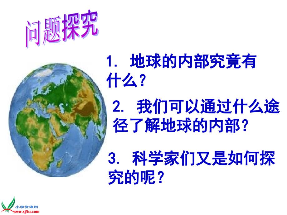 《地球的内部》PPT课件.ppt_第3页