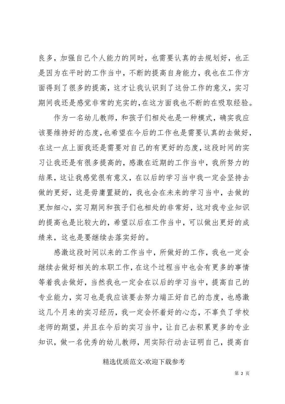 实习幼儿园教师工作自我鉴定_第2页