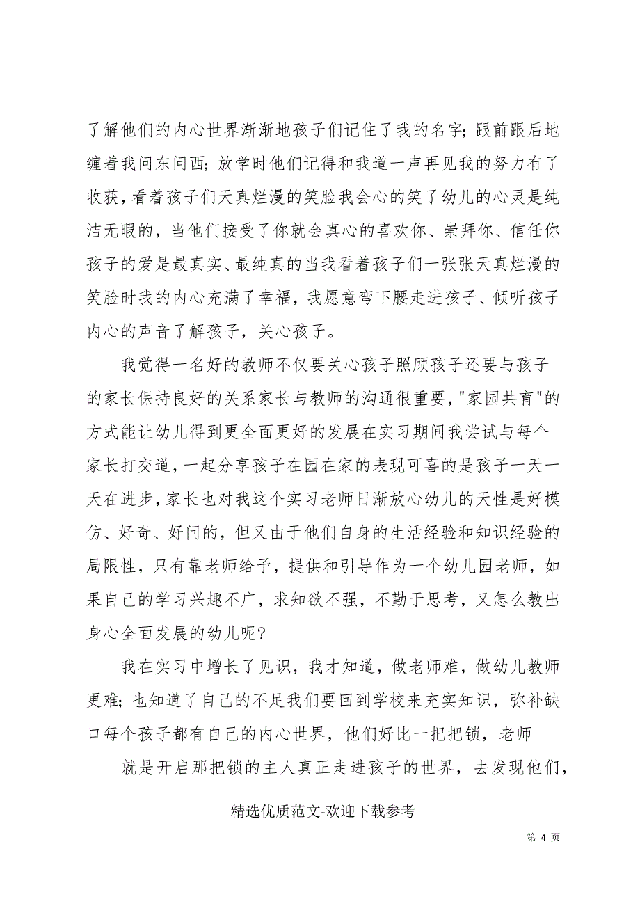 实习幼儿园教师工作自我鉴定_第4页