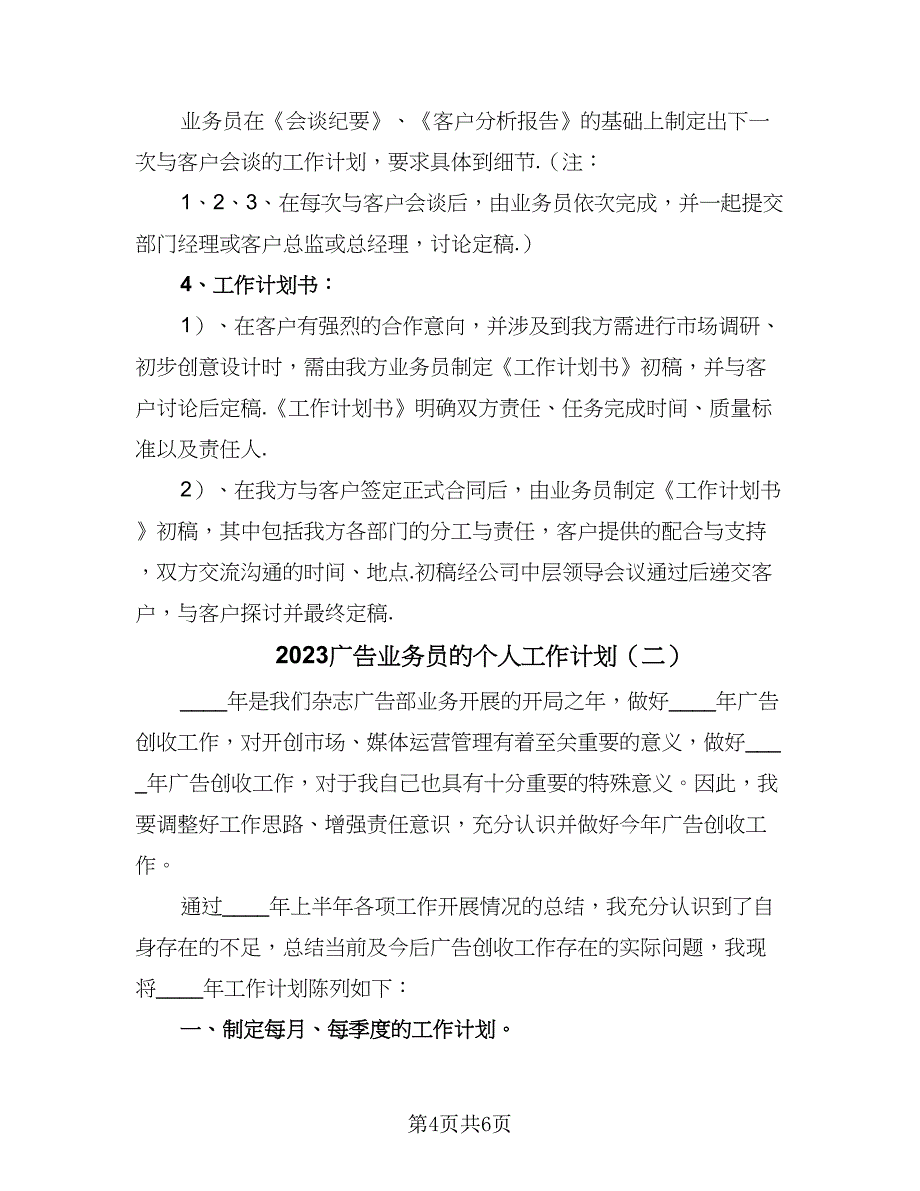 2023广告业务员的个人工作计划（二篇）_第4页