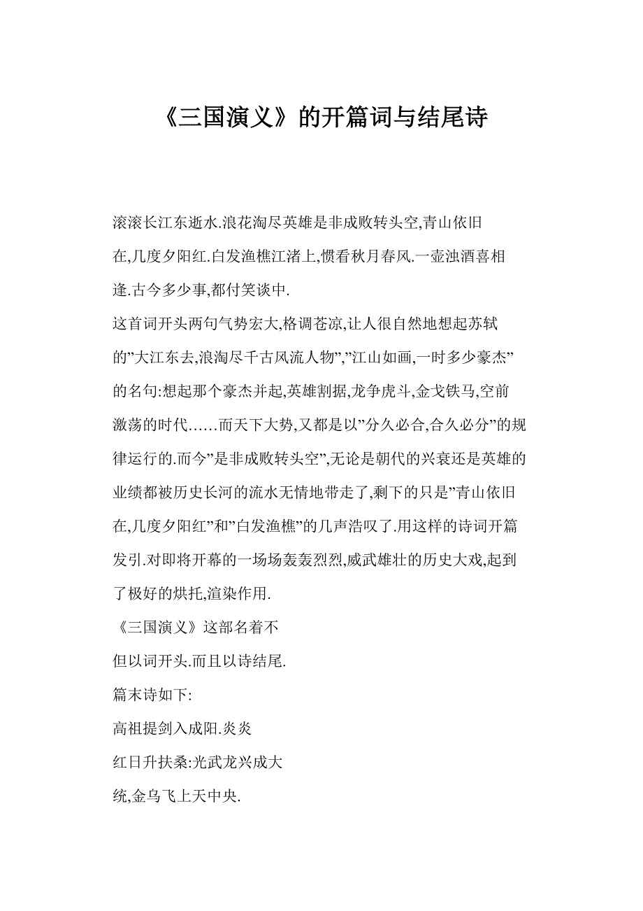 (doc) 《三国演义》的开篇词与结尾诗_第1页