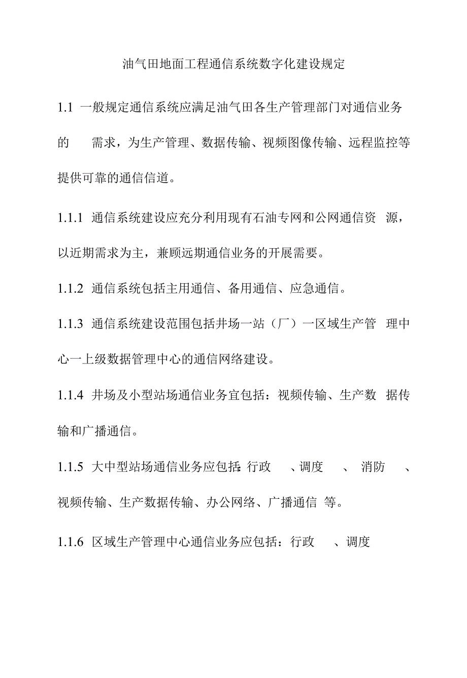 油气田地面工程通信系统数字化建设规定.docx_第1页