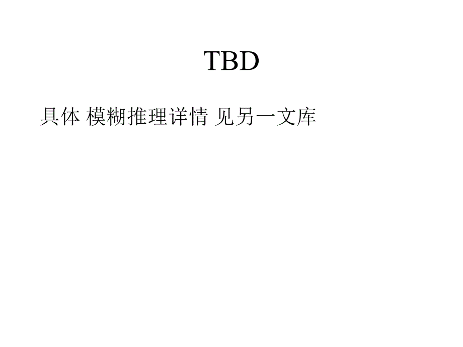 模糊推理以及逻辑运算(重点参考第5页后的内容).ppt_第4页