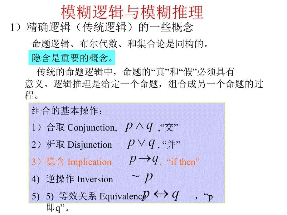 模糊推理以及逻辑运算(重点参考第5页后的内容).ppt_第5页