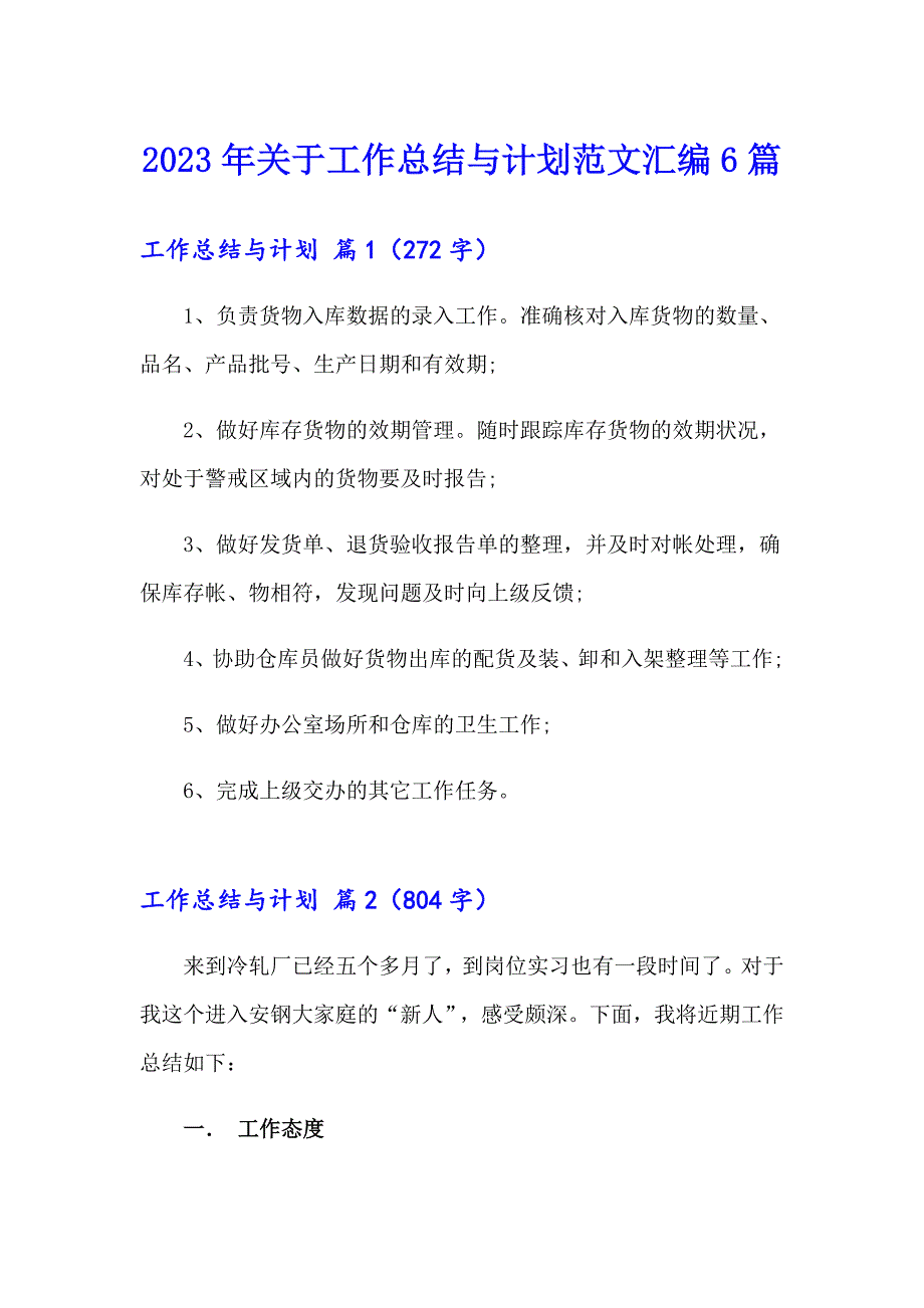 2023年关于工作总结与计划范文汇编6篇_第1页