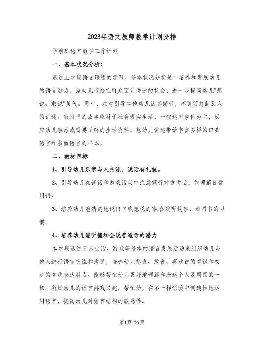 2023年语文教师教学计划安排（三篇）.doc_第1页