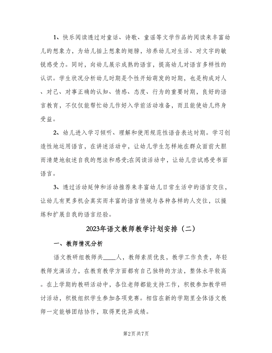 2023年语文教师教学计划安排（三篇）.doc_第2页