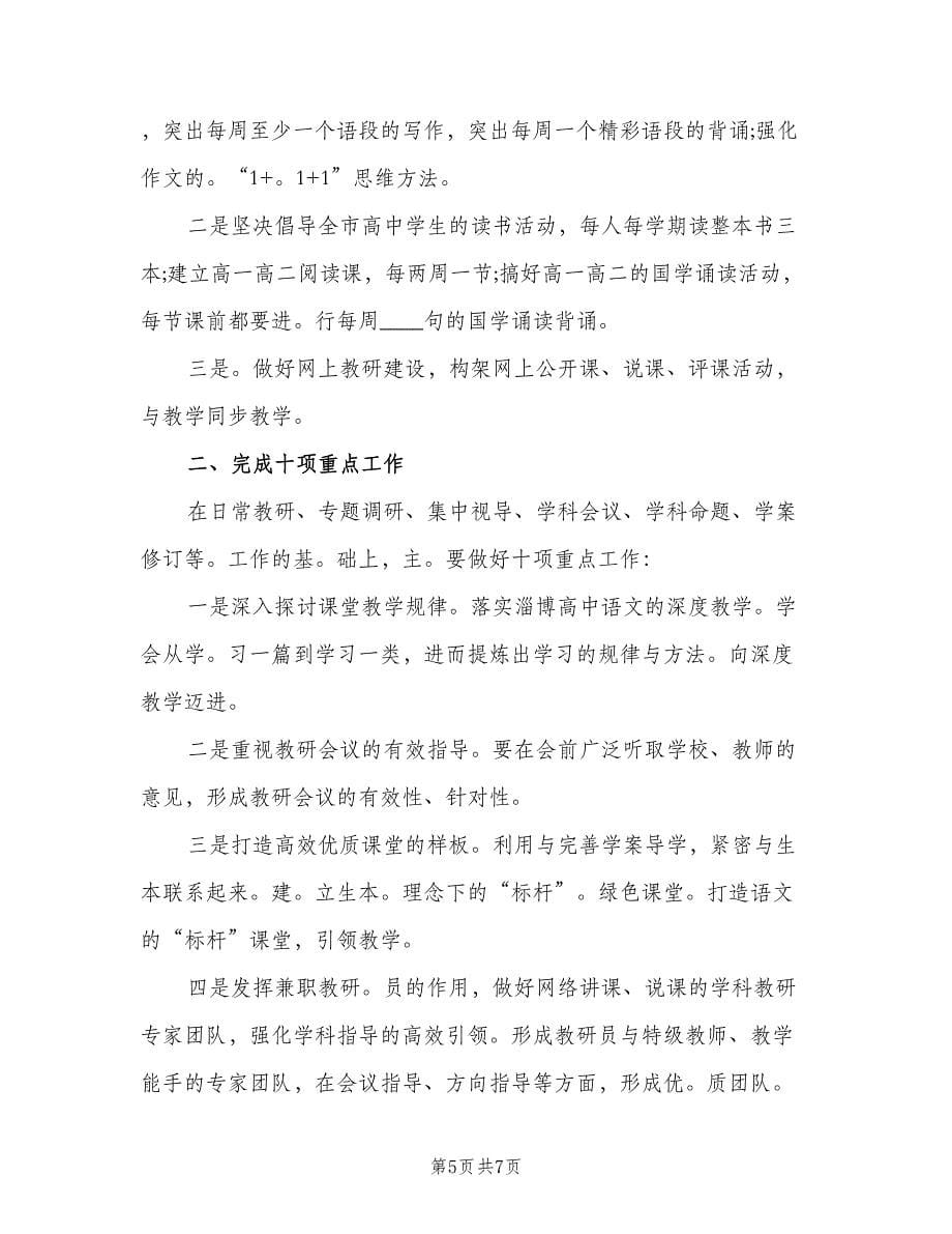 2023年语文教师教学计划安排（三篇）.doc_第5页