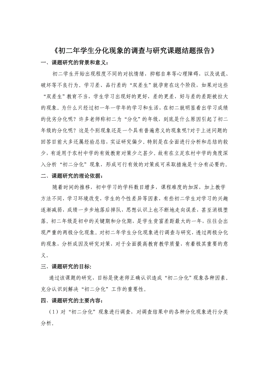 《初二年学生分化现象的调查与研究课题结题报告》_第1页