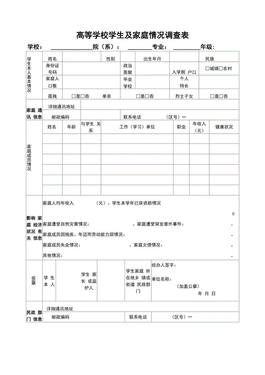 高等学校学生及家庭情况调查表_第1页