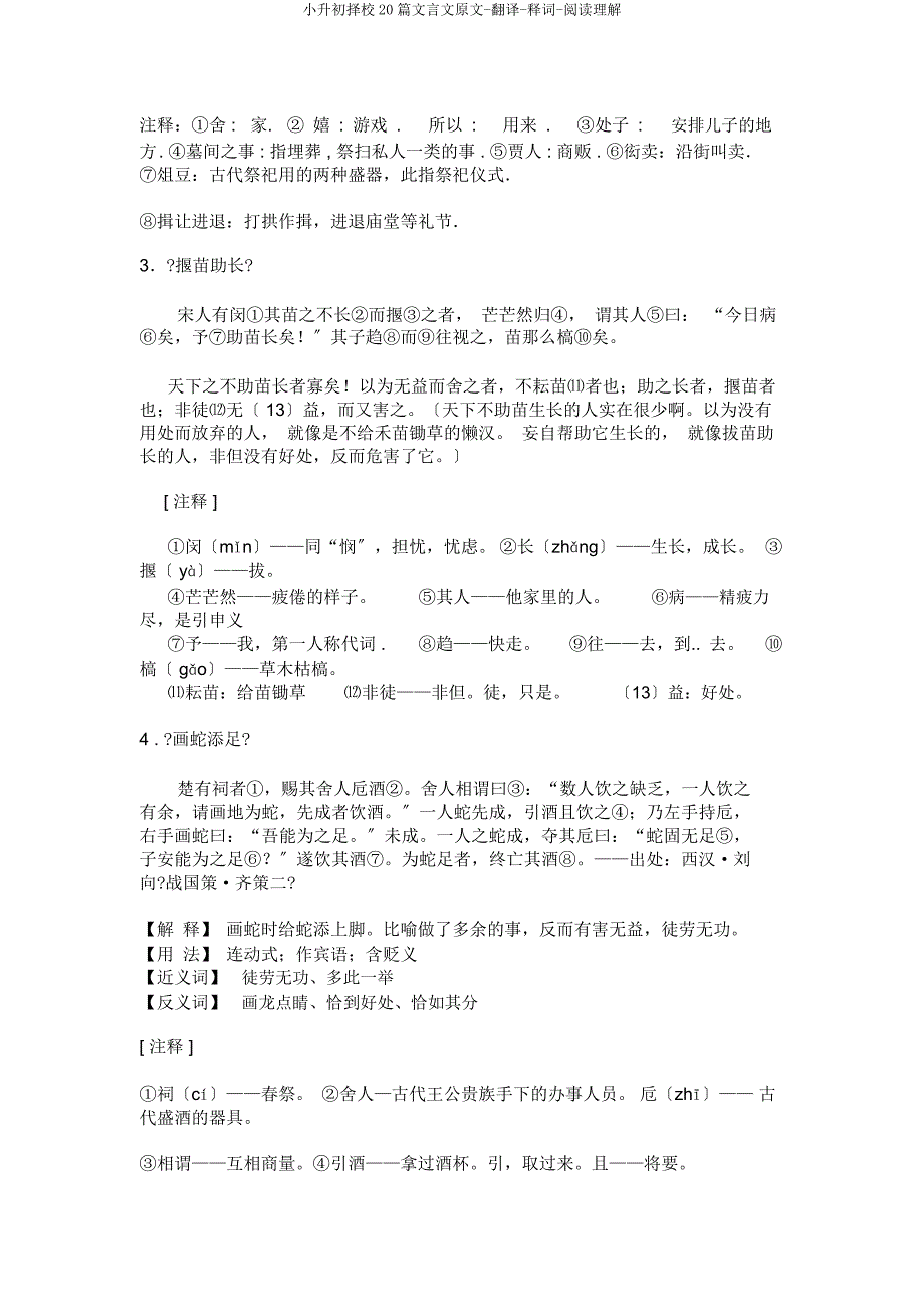 小升初择校20篇文言文原文翻译释词阅读理解.docx_第2页