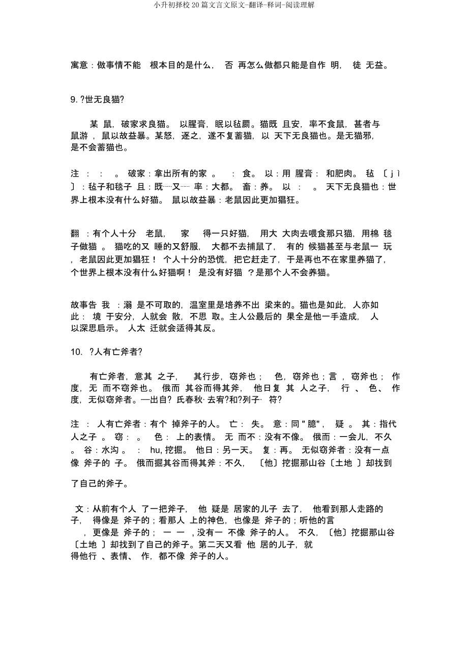 小升初择校20篇文言文原文翻译释词阅读理解.docx_第5页