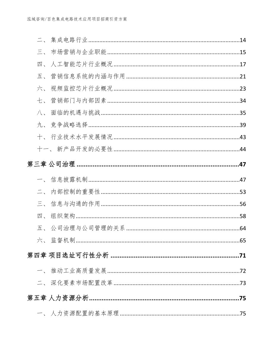 百色集成电路技术应用项目招商引资方案参考模板_第4页