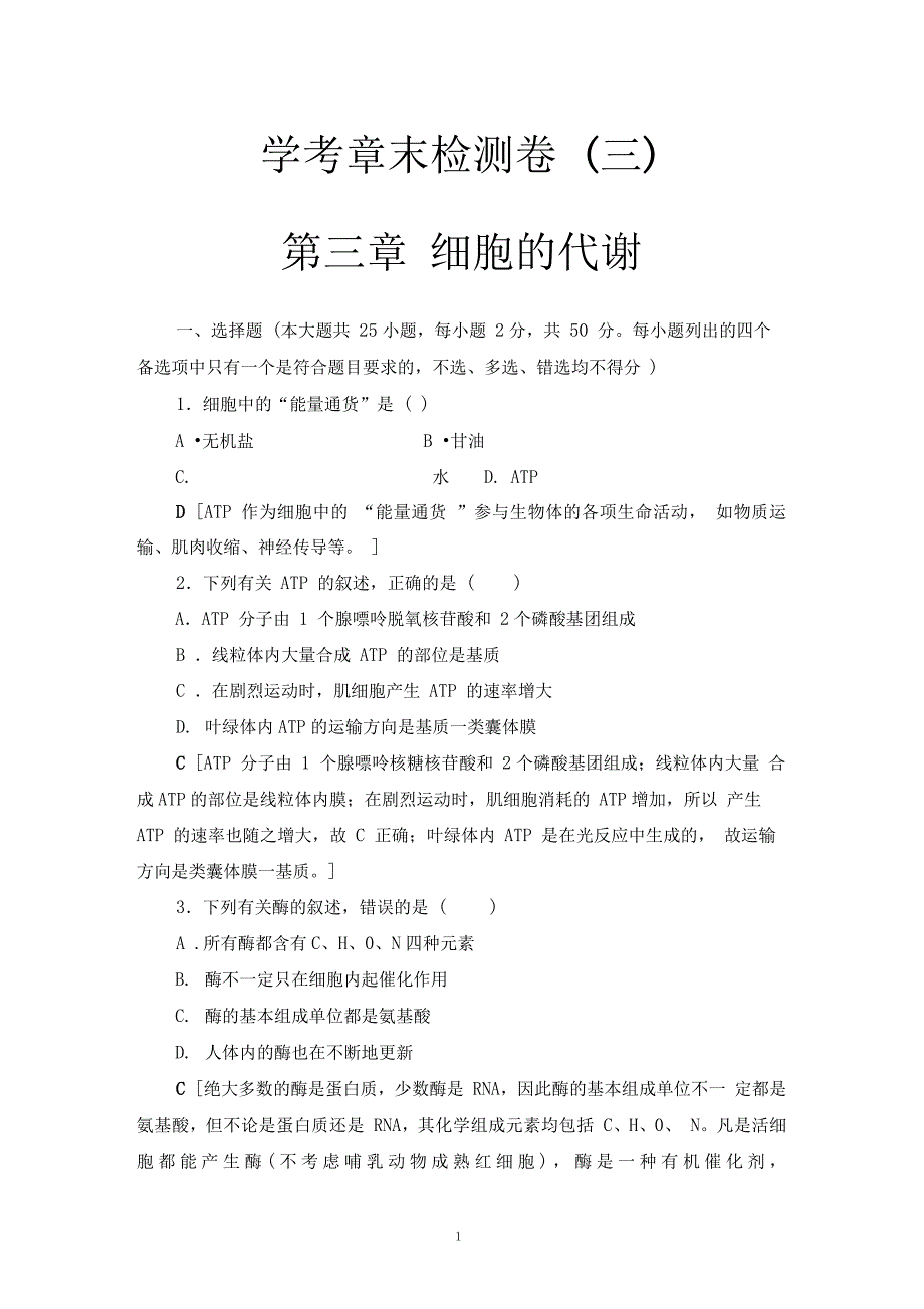 浙科版细胞的代谢单元测试(浙江专用_第1页