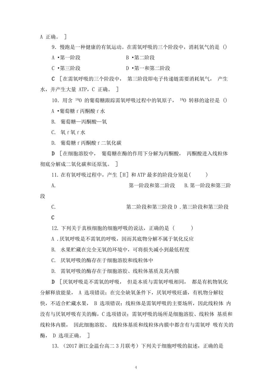 浙科版细胞的代谢单元测试(浙江专用_第4页