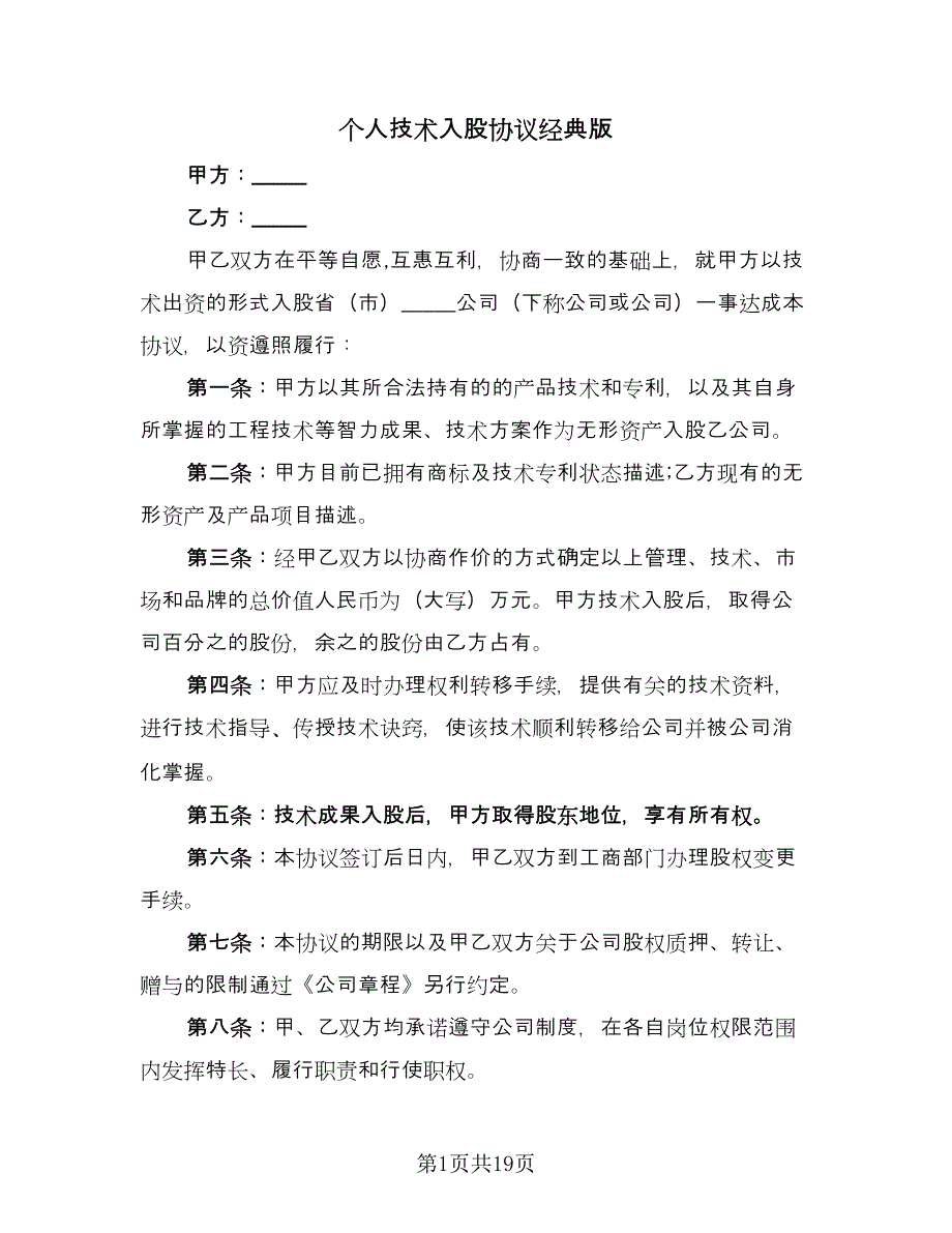 个人技术入股协议经典版（7篇）_第1页