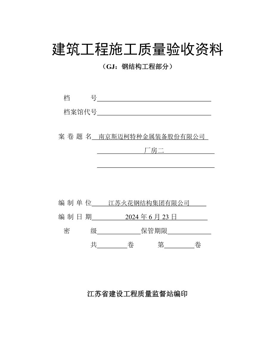 江苏建筑工程施工质量验收资料gj：钢结构工程部分(填写范例)_第1页