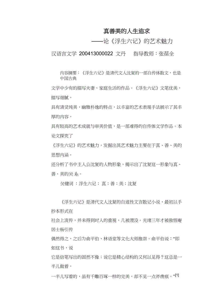 真善美的人生追求—论《浮生六记》的艺术魅力 文 丹_第2页