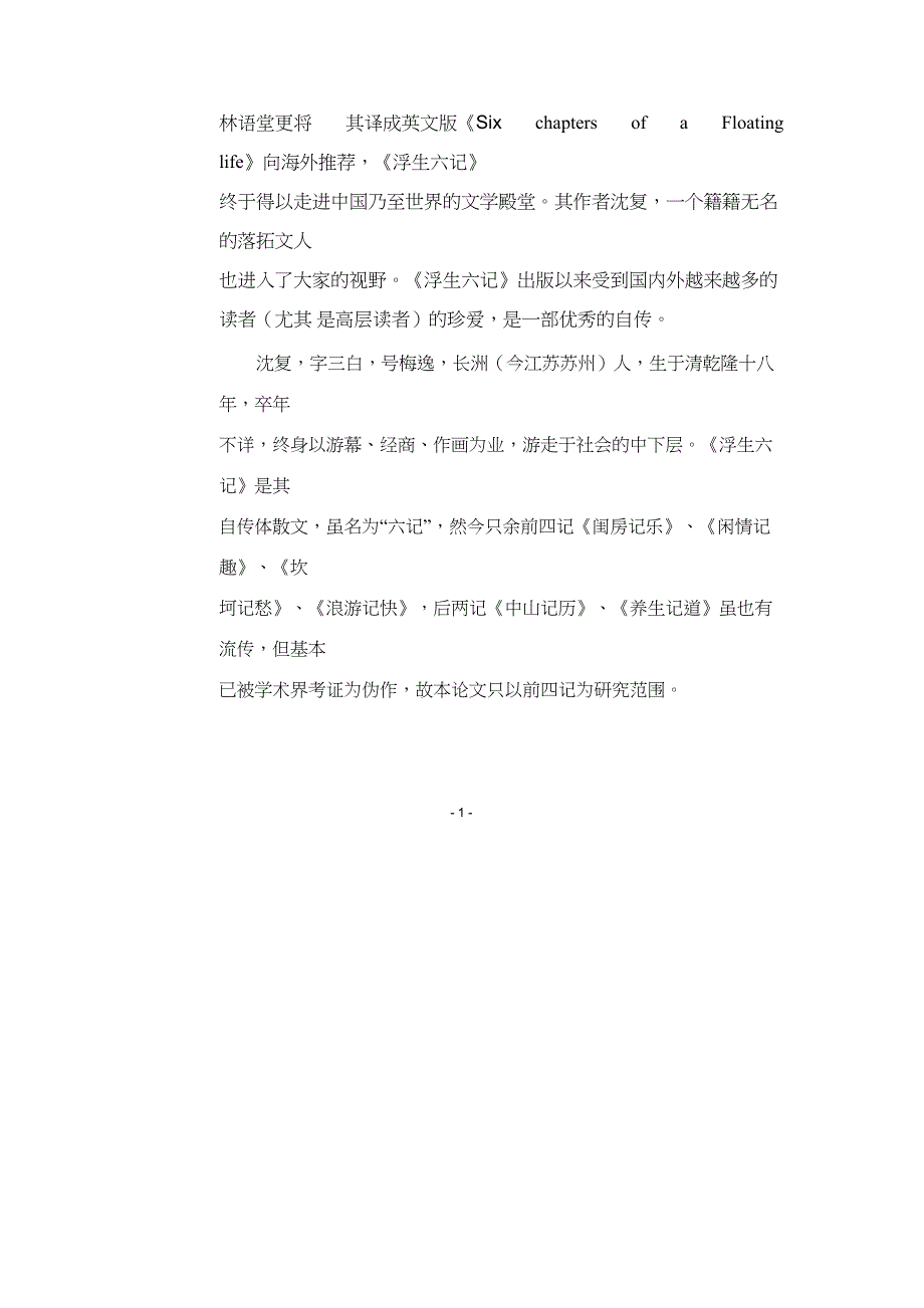 真善美的人生追求—论《浮生六记》的艺术魅力 文 丹_第3页