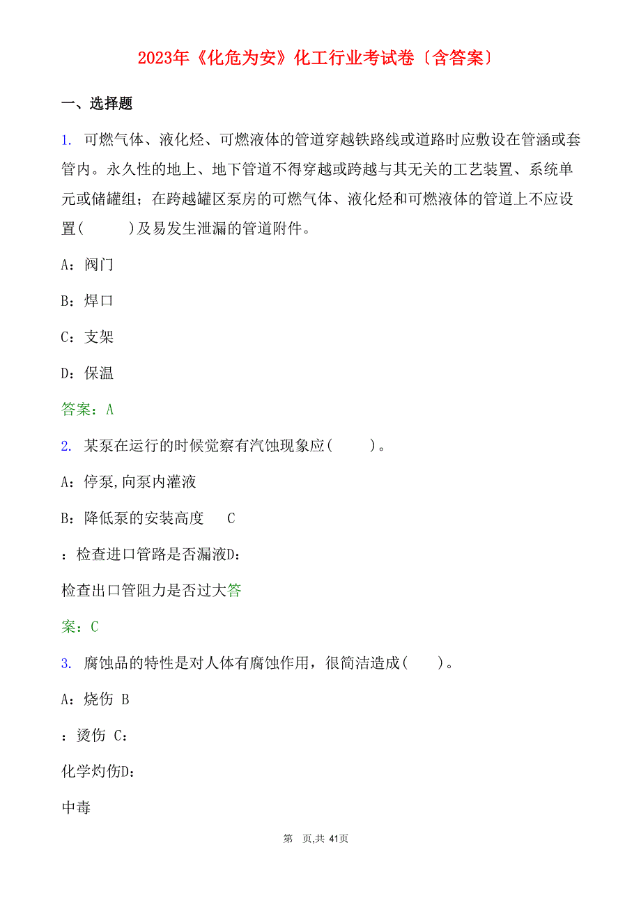 2023年《化危为安》化工行业考试卷(含答案)_第1页