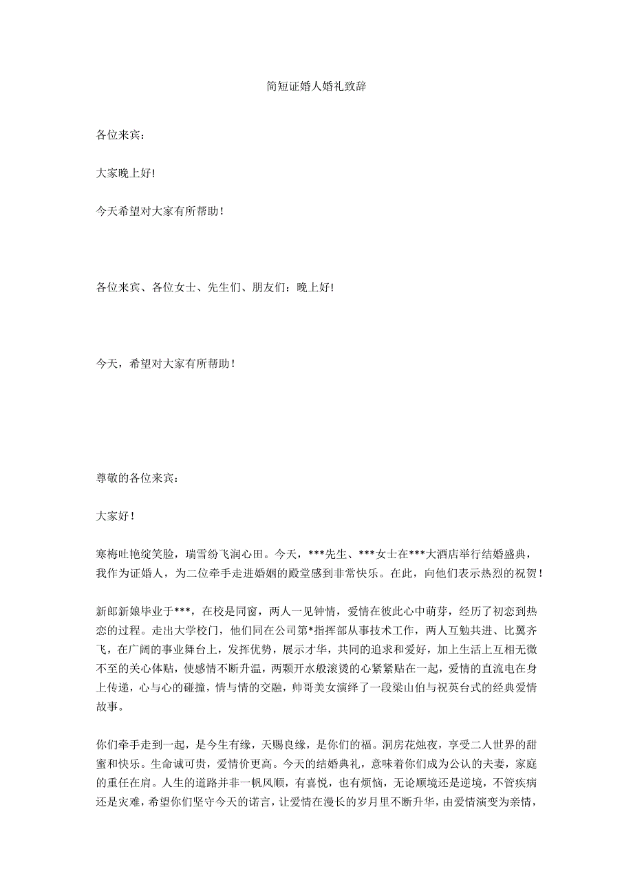 简短证婚人婚礼致辞_第1页