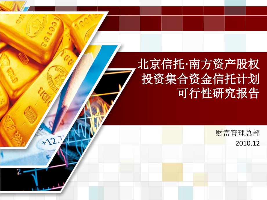 南方资产股权投资集合资金信托计划可行性研究报告_第1页