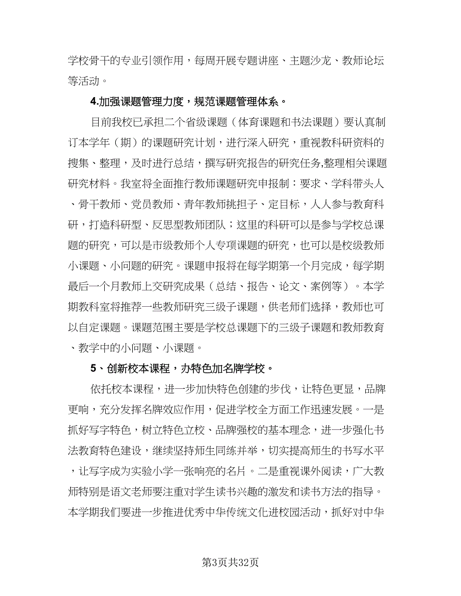 2023实验小学教科研工作计划（九篇）.doc_第3页