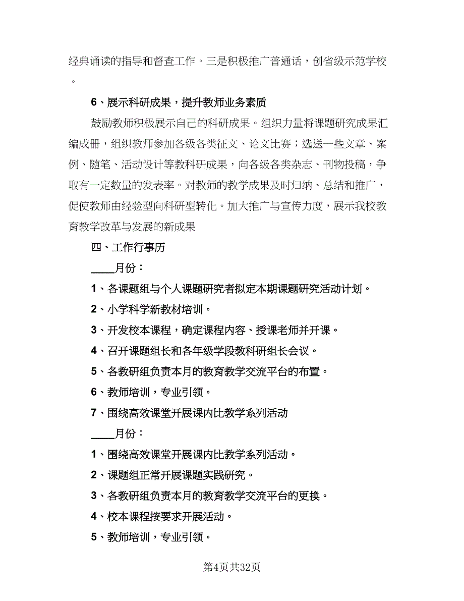 2023实验小学教科研工作计划（九篇）.doc_第4页