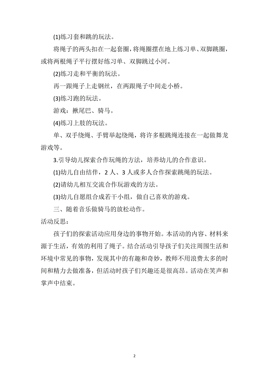 中班健康教案及教学反思《跳绳-一物多玩》_第2页