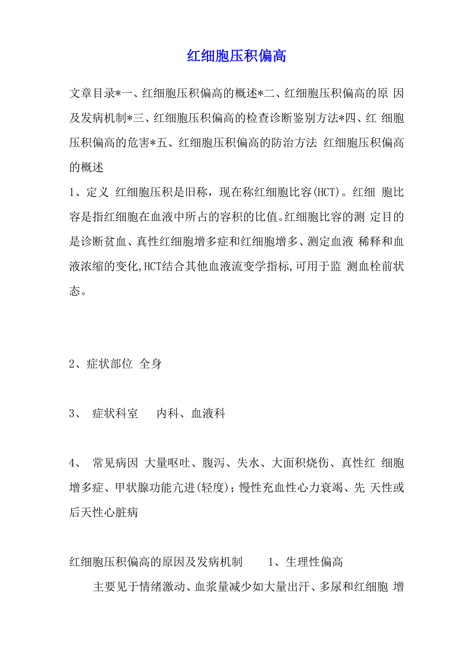 红细胞压积偏高_第1页