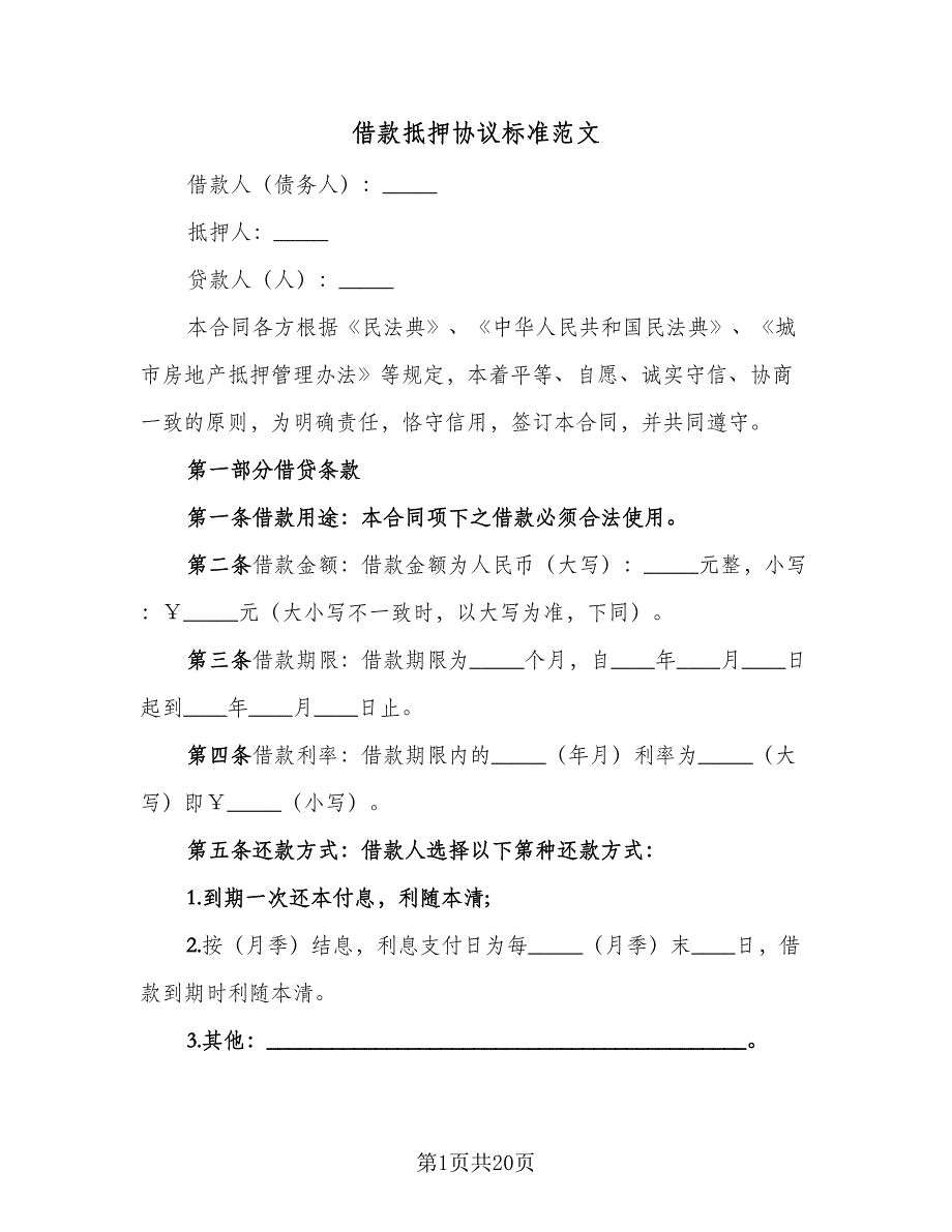 借款抵押协议标准范文（8篇）_第1页