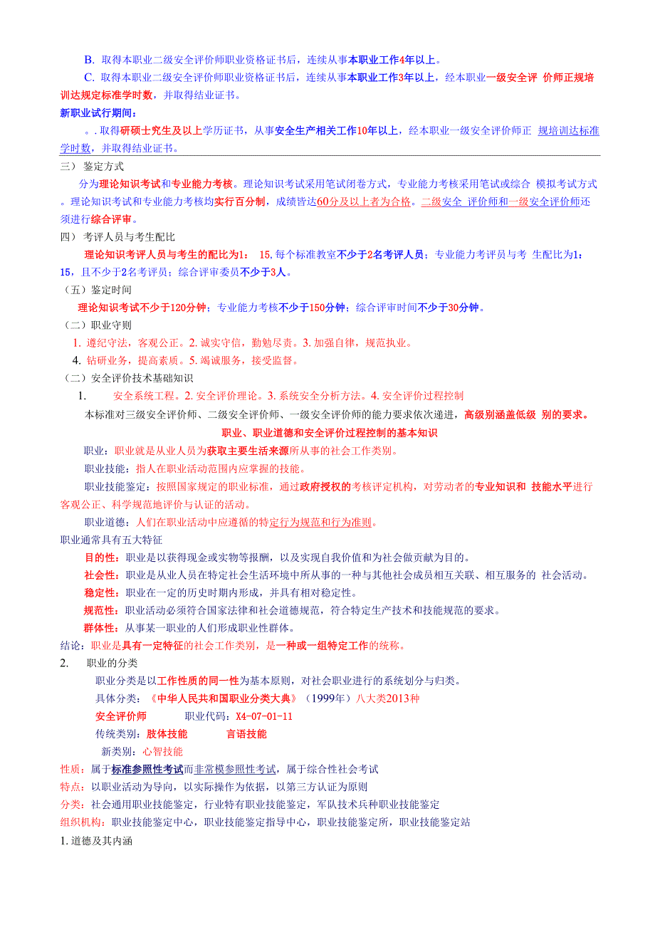 安全评价师基础知识1_第2页