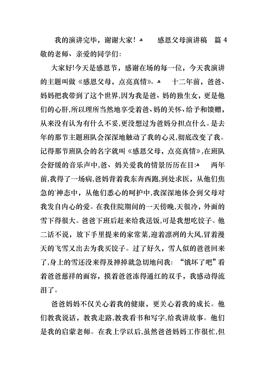 感恩父母演讲稿范文6篇_第4页