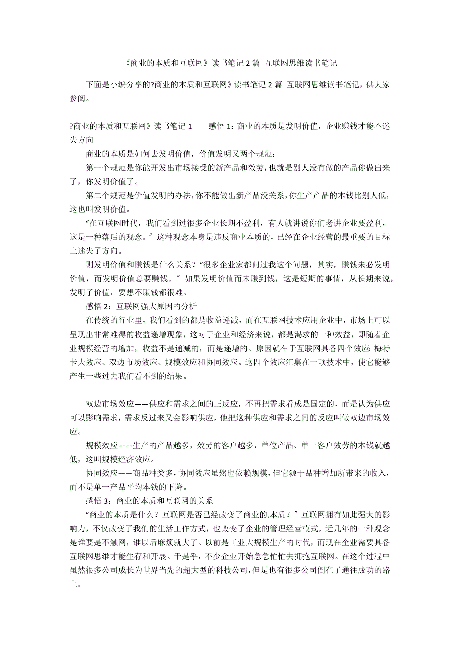 《商业的本质和互联网》读书笔记2篇 互联网思维读书笔记_第1页